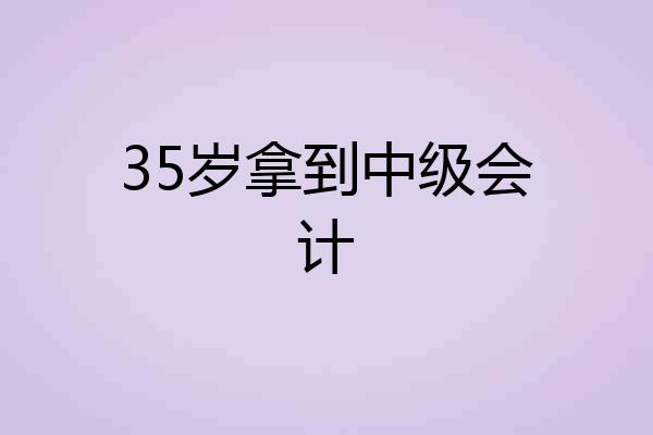 35岁拿到中级会计