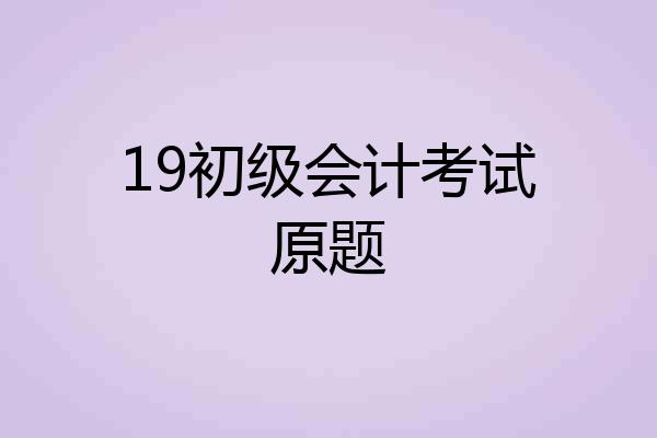 19初级会计考试原题