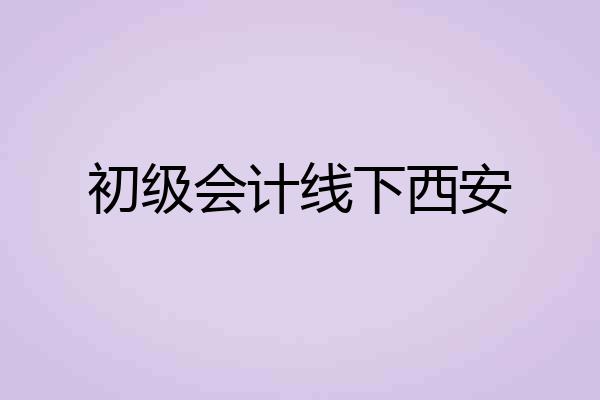 初级会计线下西安