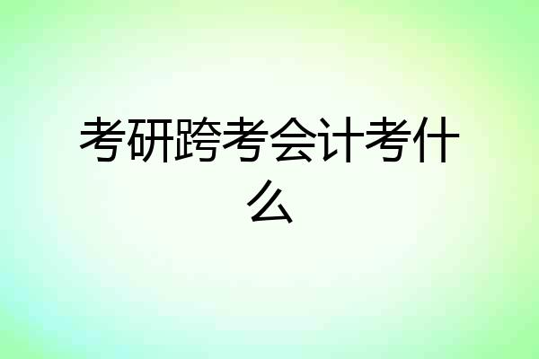 考研跨考会计考什么