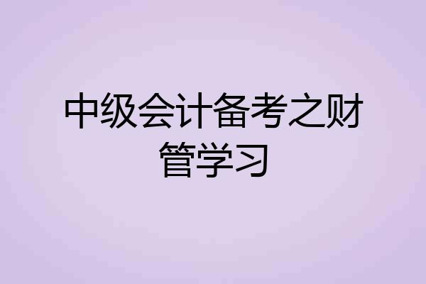 中级会计备考之财管学习