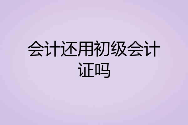 会计还用初级会计证吗