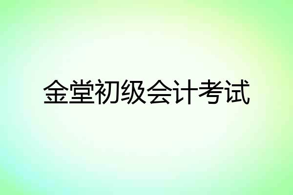 金堂初级会计考试