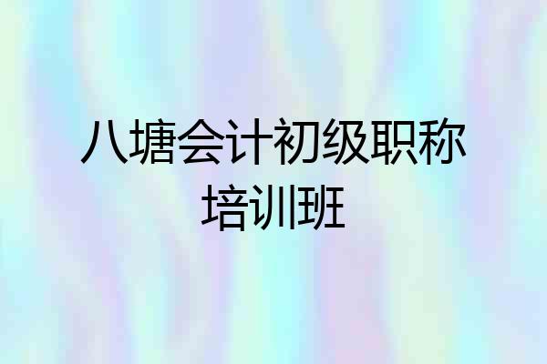 八塘会计初级职称培训班