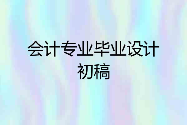 会计专业毕业设计初稿