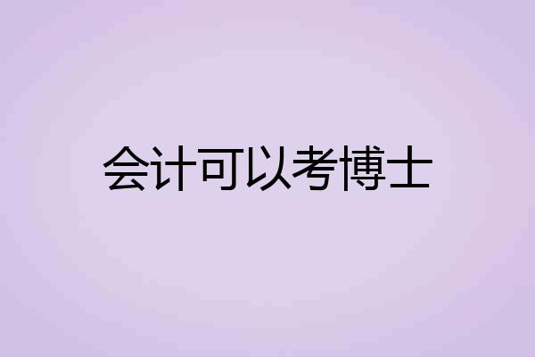 会计可以考博士