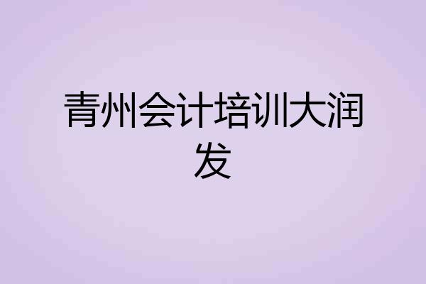 青州会计培训大润发