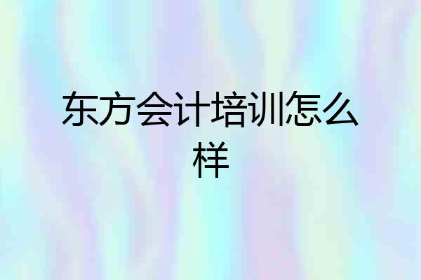东方会计培训怎么样