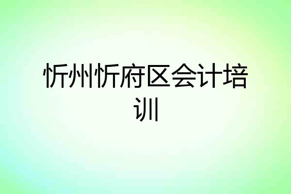 忻州忻府区会计培训