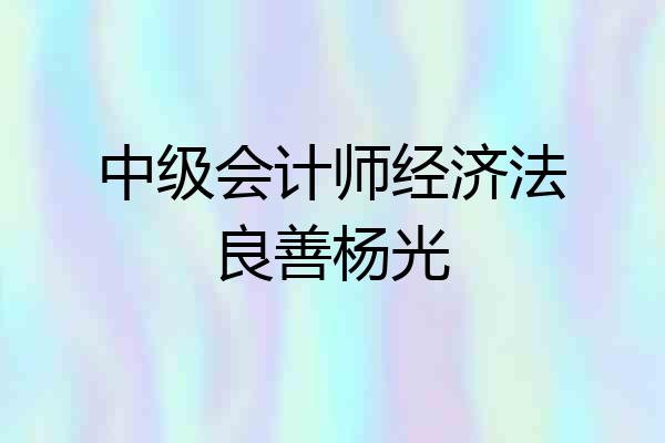 中级会计师经济法良善杨光