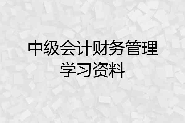 中级会计财务管理学习资料