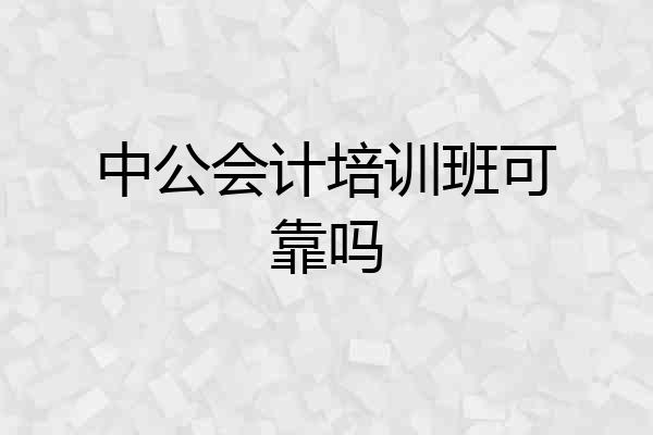 中公会计培训班可靠吗