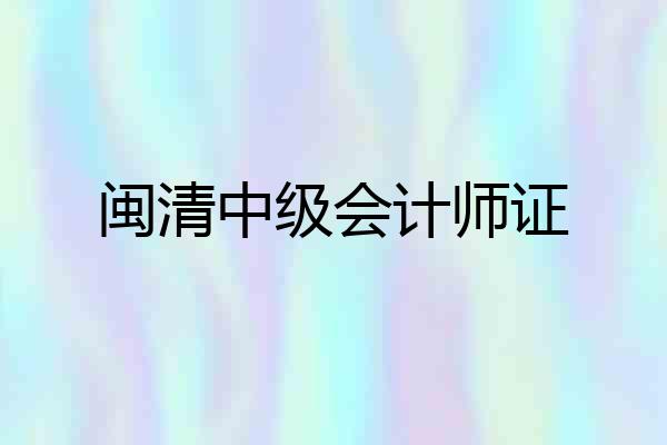 闽清中级会计师证