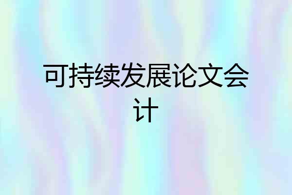 可持续发展论文会计