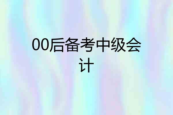 00后备考中级会计