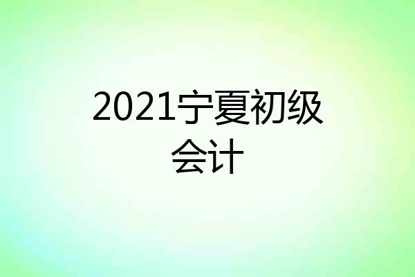 2021宁夏初级会计