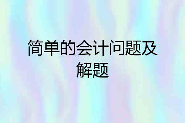简单的会计问题及解题