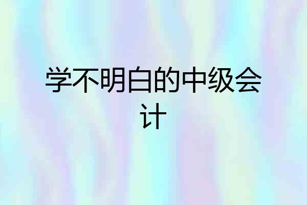 学不明白的中级会计