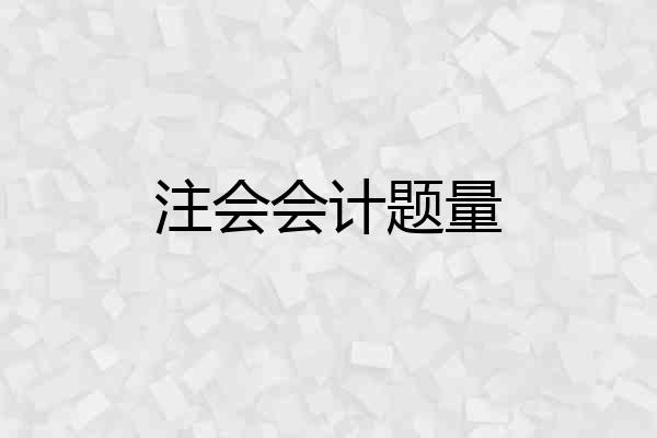 注会会计题量