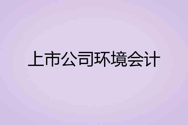 上市公司环境会计