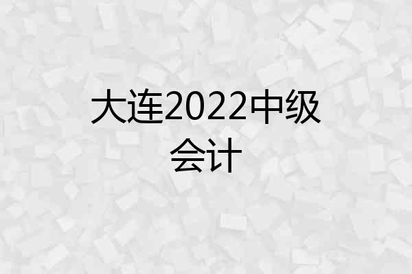 大连2022中级会计