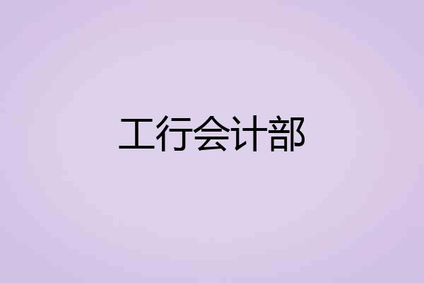工行会计部