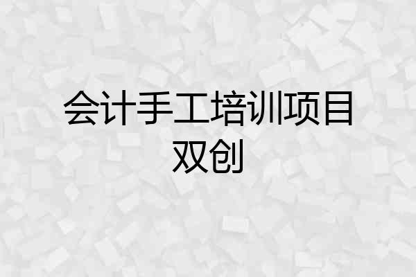 会计手工培训项目双创