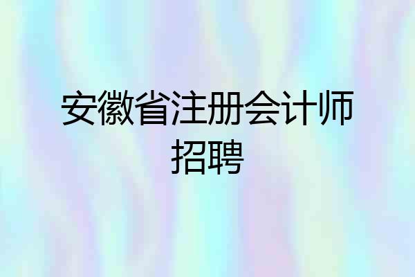 安徽省注册会计师招聘