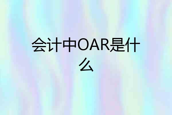 会计中OAR是什么