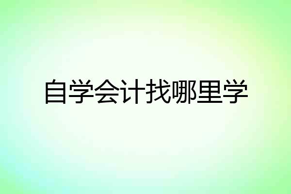 自学会计找哪里学