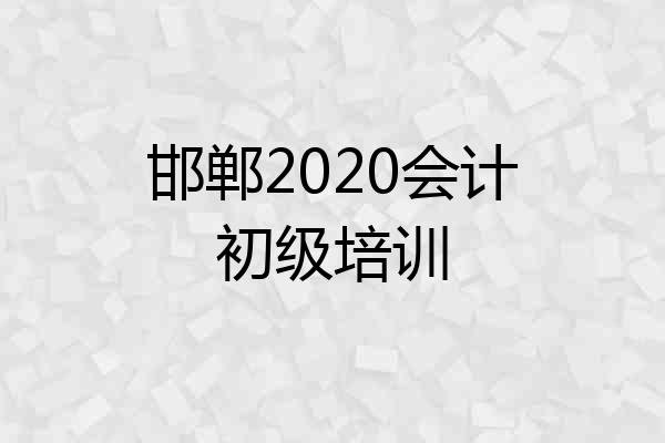 邯郸2020会计初级培训