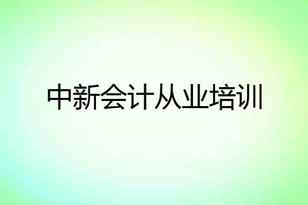 中新会计从业培训