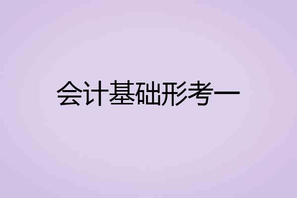 会计基础形考一