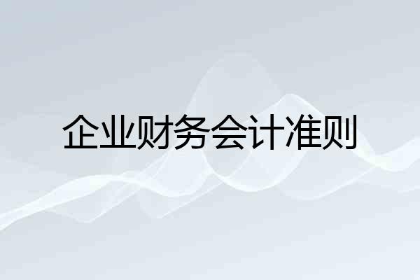 企业财务会计准则