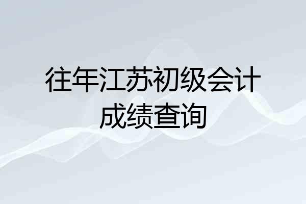 往年江苏初级会计成绩查询