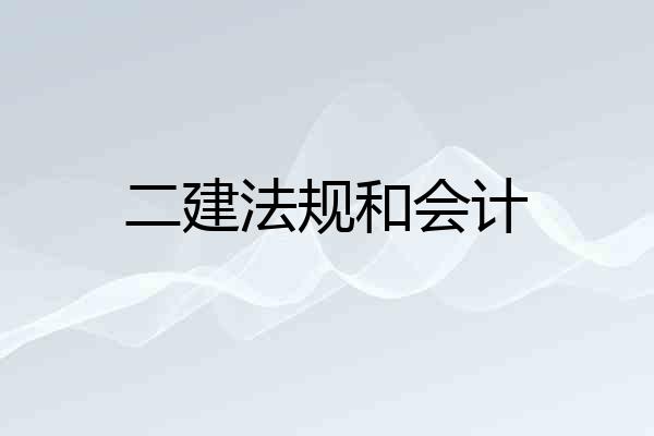 二建法规和会计