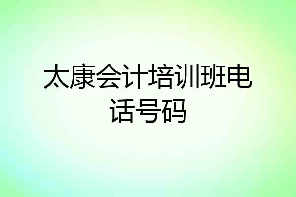 太康会计培训班电话号码