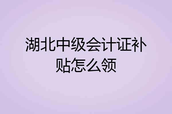 湖北中级会计证补贴怎么领