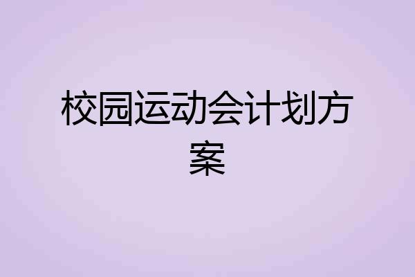 校园运动会计划方案