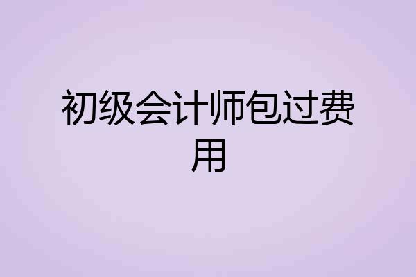 初级会计师包过费用