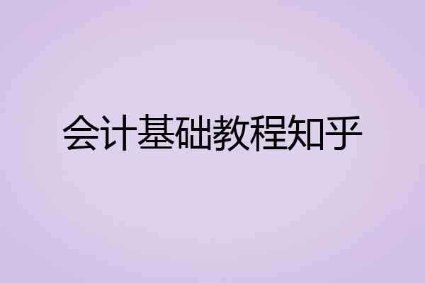 会计基础教程知乎