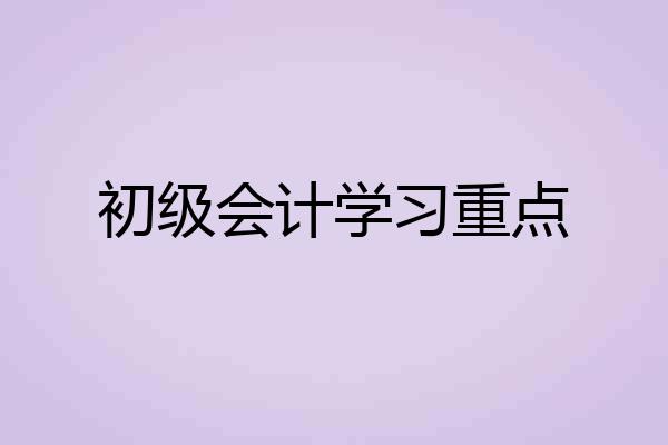 初级会计学习重点