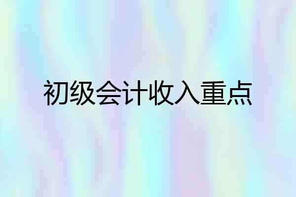 初级会计收入重点