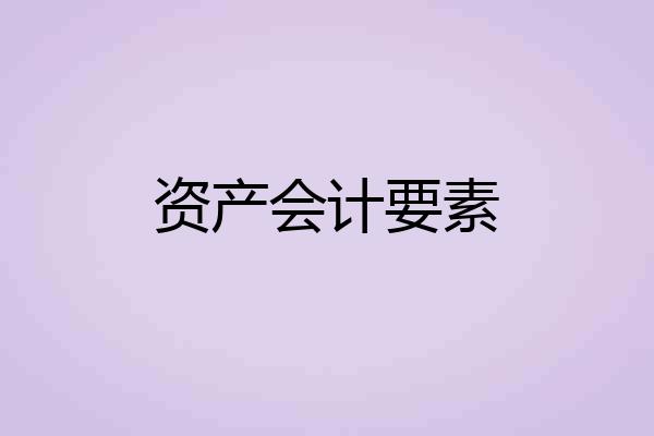 资产会计要素