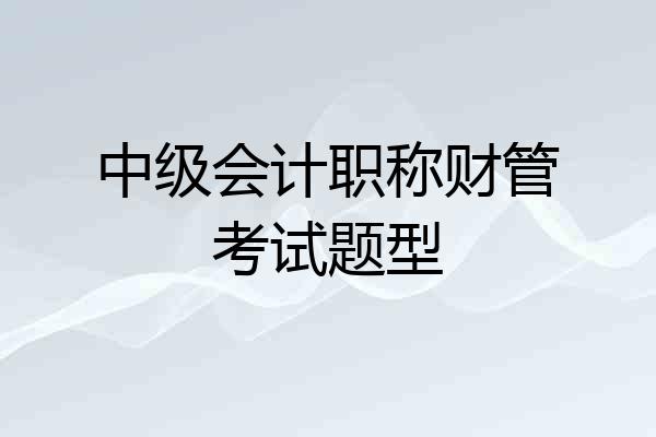 中级会计职称财管考试题型