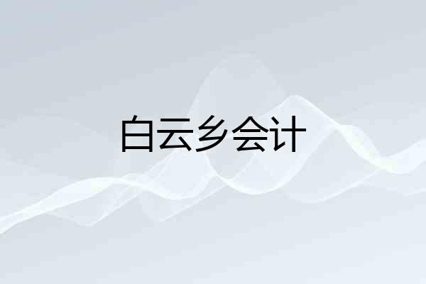 白云乡会计