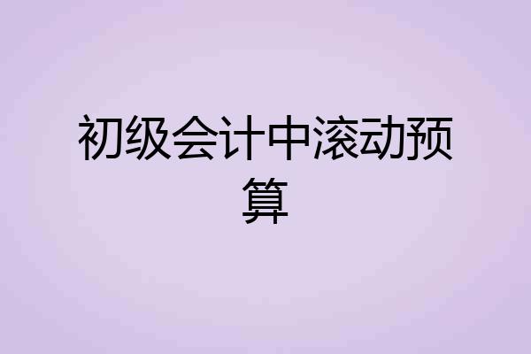 初级会计中滚动预算