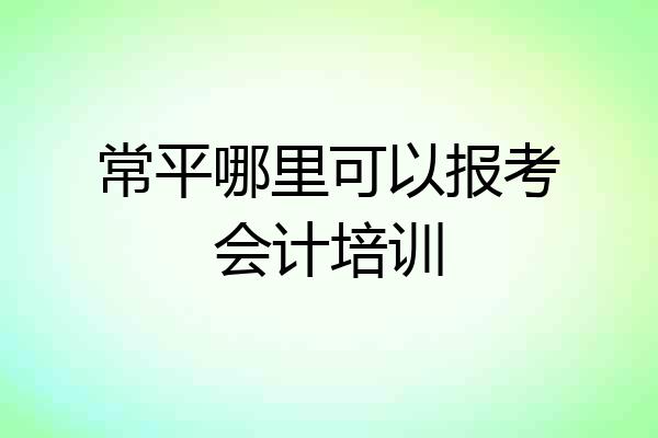 常平哪里可以报考会计培训