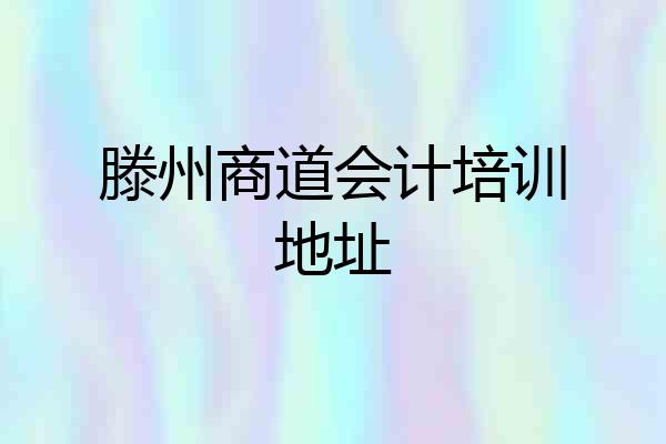 滕州商道会计培训地址