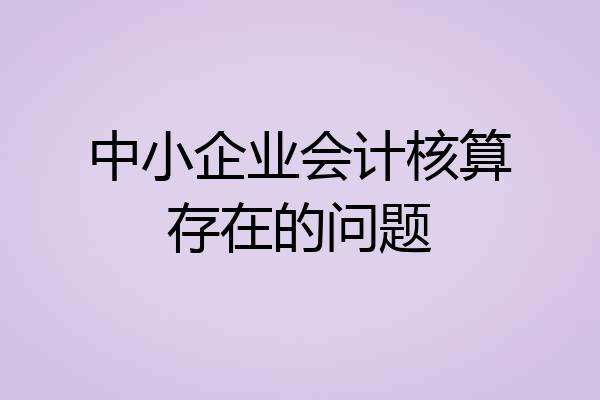 中小企业会计核算存在的问题